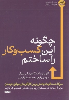 چگونه این کسب و کار را ساختم
